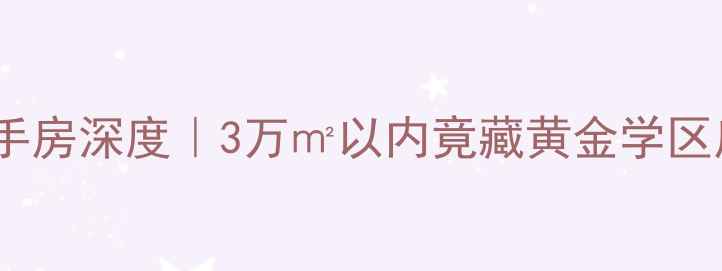 图片 🏠郑州天誉华庭二手房深度｜3万㎡以内竟藏黄金学区房？附看房攻略！1