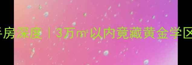 图片 🏠郑州天誉华庭二手房深度｜3万㎡以内竟藏黄金学区房？附看房攻略！2