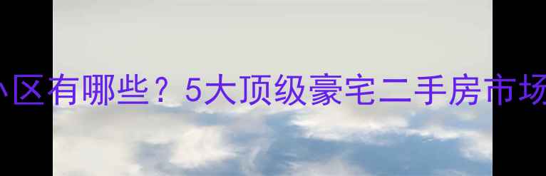 图片 🏠郑州最贵的住宅小区有哪些？5大顶级豪宅二手房市场现状（附房价全）2