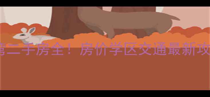 图片 🏠郑州正商颍河港湾二手房全！房价学区交通最新攻略（附购房指南）1