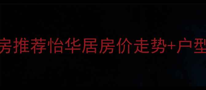 图片 🏠郫都区红光二手房推荐怡华居房价走势+户型+交通配套全攻略1
