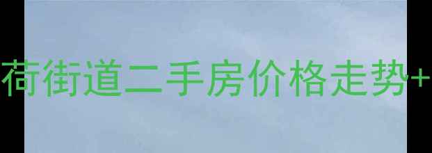 图片 🏠采荷四小区房价最新数据采荷街道二手房价格走势+真实房源分析（附购房攻略）