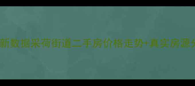 图片 🏠采荷四小区房价最新数据采荷街道二手房价格走势+真实房源分析（附购房攻略）2