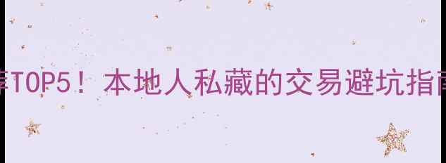 图片 🏠重庆二手房中介推荐TOP5！本地人私藏的交易避坑指南（附真实案例）🌟💡
