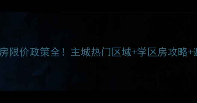 图片 🏠重庆二手房限价政策全！主城热门区域+学区房攻略+避坑指南🔥1