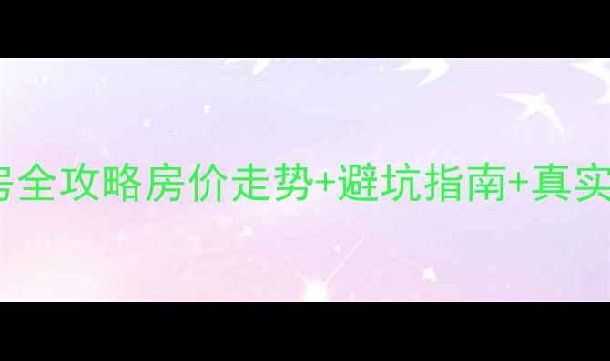 图片 🏠重庆保利江上明珠二手房全攻略房价走势+避坑指南+真实户型（附最新带看路线）2