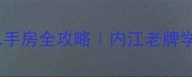 图片 🏠重庆南路57号小区二手房全攻略｜内江老牌学区房值不值得上车？2