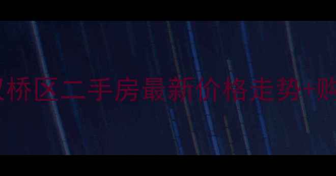 图片 🏠重庆市双桥区二手房最新价格走势+购房攻略🏠1