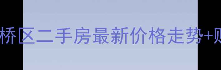 图片 🏠重庆市双桥区二手房最新价格走势+购房攻略🏠2