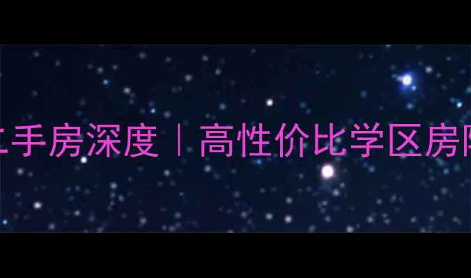 图片 🏠重庆润丰水尚二手房深度｜高性价比学区房隐藏优势大公开🔥