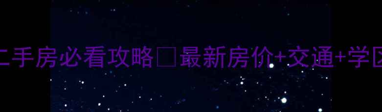 图片 🏠重庆龙成小区二手房必看攻略🔥最新房价+交通+学区全！附避坑指南