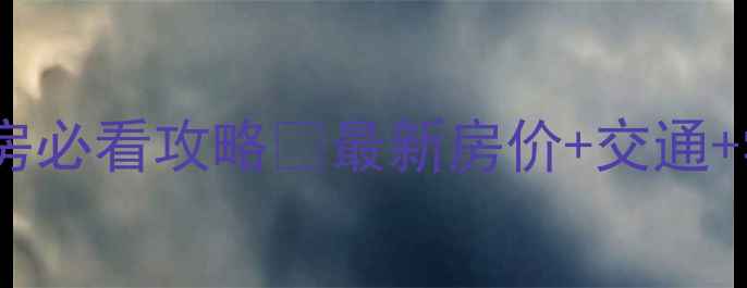 图片 🏠重庆龙成小区二手房必看攻略🔥最新房价+交通+学区全！附避坑指南2