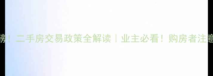 图片 🏠重磅！二手房交易政策全解读｜业主必看！购房者注意！🏠