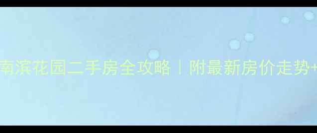 图片 🏠金华南滨花园二手房全攻略｜附最新房价走势+学区房