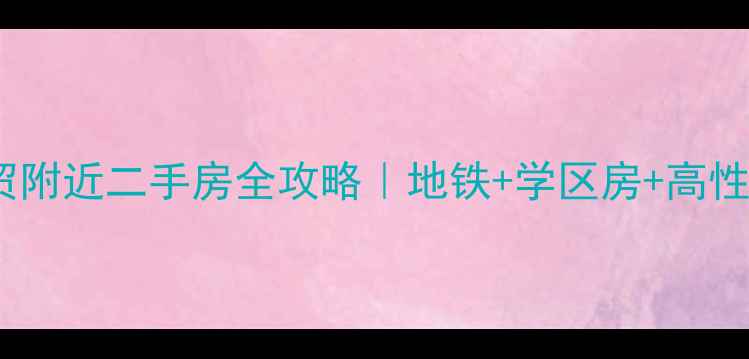 图片 🏠金华新农贸附近二手房全攻略｜地铁+学区房+高性价比清单🚇2