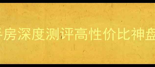 图片 🏠金地国际公寓二手房深度测评高性价比神盘｜附真实避坑指南1