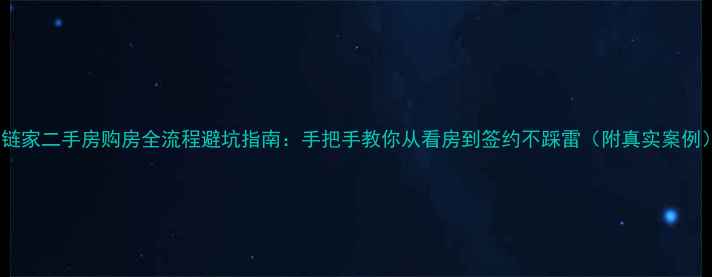 图片 🏠链家二手房购房全流程避坑指南：手把手教你从看房到签约不踩雷（附真实案例）1