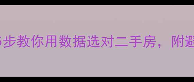 图片 🏠链家小区月报必看！5步教你用数据选对二手房，附避坑指南（附最新数据）