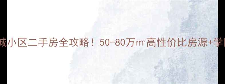图片 🏠锡林浩特市德诚小区二手房全攻略！50-80万㎡高性价比房源+学区划片+交通全🏥