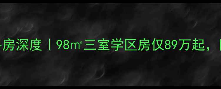图片 🏠锦州东方华庭二手房深度｜98㎡三室学区房仅89万起，附真实房源对比攻略