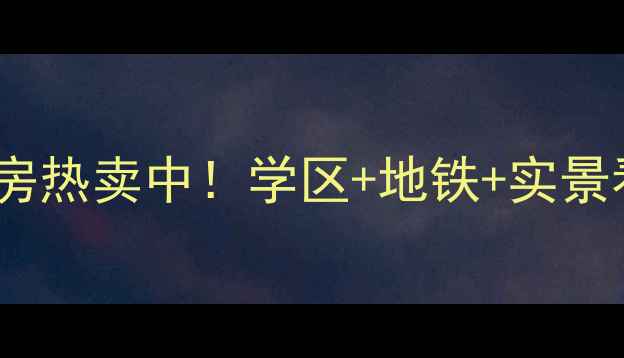 图片 🏠锦州东方豪庭二手房热卖中！学区+地铁+实景看房，附周边配套全1