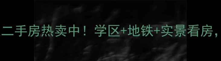 图片 🏠锦州东方豪庭二手房热卖中！学区+地铁+实景看房，附周边配套全2