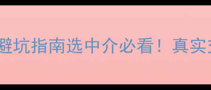 图片 🏠长垣二手房购房避坑指南选中介必看！真实交易经验+避雷攻略