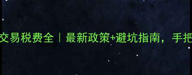图片 🏠长春市二手房交易税费全｜最新政策+避坑指南，手把手教你省下万元