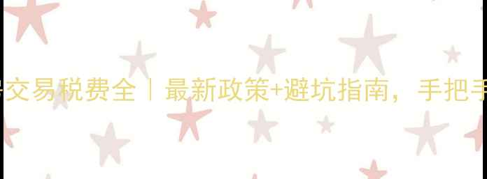 图片 🏠长春市二手房交易税费全｜最新政策+避坑指南，手把手教你省下万元2