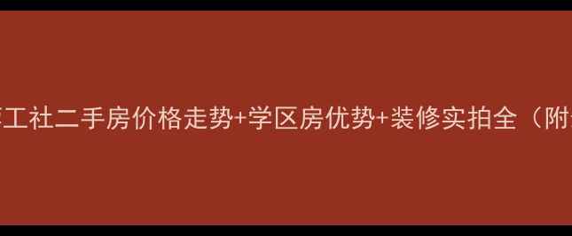 图片 🏠长沙中建芙蓉工社二手房价格走势+学区房优势+装修实拍全（附最新成交数据）