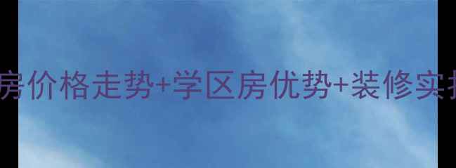 图片 🏠长沙中建芙蓉工社二手房价格走势+学区房优势+装修实拍全（附最新成交数据）1