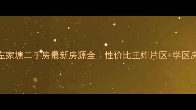 图片 🏠长沙左家塘二手房最新房源全｜性价比王炸片区+学区房推荐💰