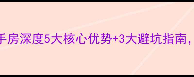 图片 🏠长沙芙蓉公寓二手房深度5大核心优势+3大避坑指南，附最新房价趋势！