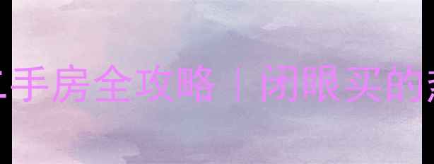 图片 🏠长沙金星小区二手房全攻略｜闭眼买的热门学区房清单✨