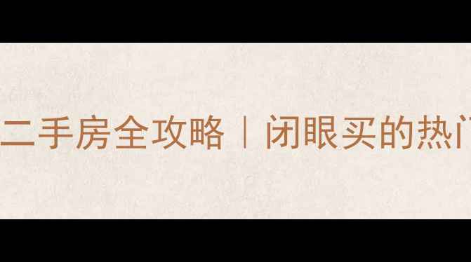 图片 🏠长沙金星小区二手房全攻略｜闭眼买的热门学区房清单✨1