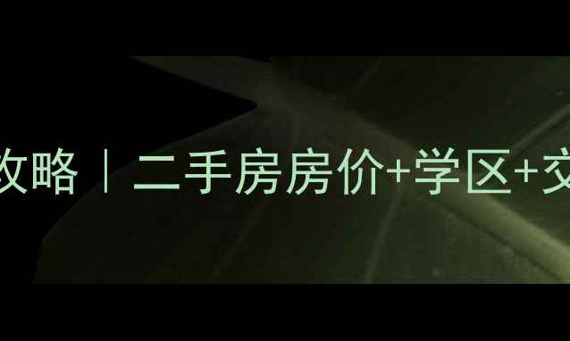图片 🏠门头沟二斜井小区改造全攻略｜二手房房价+学区+交通大！手把手教你抄底买房