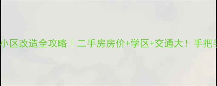 图片 🏠门头沟二斜井小区改造全攻略｜二手房房价+学区+交通大！手把手教你抄底买房1