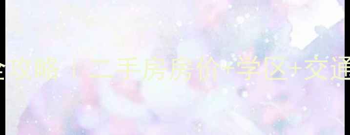 图片 🏠门头沟二斜井小区改造全攻略｜二手房房价+学区+交通大！手把手教你抄底买房2