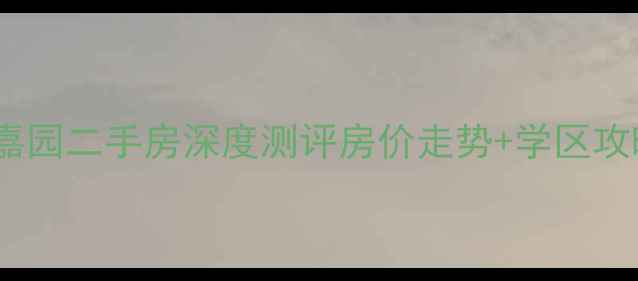 图片 🏠闭眼买！平度万科城嘉园二手房深度测评房价走势+学区攻略+避坑指南全公开！📈