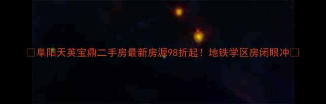 图片 🏠阜阳天英宝鼎二手房最新房源98折起！地铁学区房闭眼冲🚇