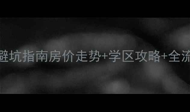 图片 🏠阳泉二手房交易最新避坑指南房价走势+学区攻略+全流程，手把手教你抄底！