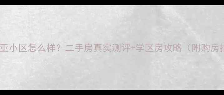 图片 🏠阿尔卡迪亚小区怎么样？二手房真实测评+学区房攻略（附购房指南）📚💰1