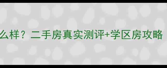 图片 🏠阿尔卡迪亚小区怎么样？二手房真实测评+学区房攻略（附购房指南）📚💰2