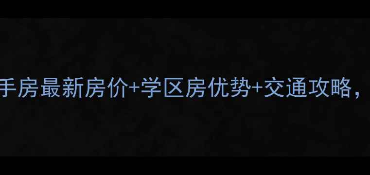 图片 🏠阿里山小区二手房最新房价+学区房优势+交通攻略，附周边配套清单