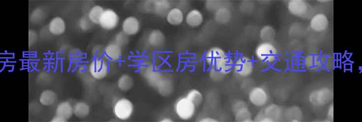 图片 🏠阿里山小区二手房最新房价+学区房优势+交通攻略，附周边配套清单1