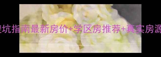 图片 🏠阿鲁科尔沁旗二手房避坑指南最新房价+学区房推荐+真实房源清单！手把手教你选房1