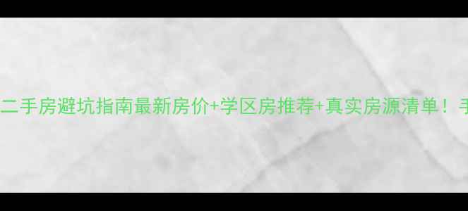 图片 🏠阿鲁科尔沁旗二手房避坑指南最新房价+学区房推荐+真实房源清单！手把手教你选房2