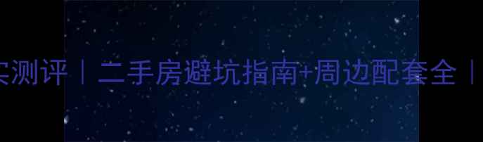 图片 🏠陆象小区租房真实测评｜二手房避坑指南+周边配套全｜附性价比房源清单1