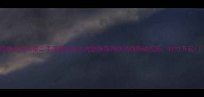 图片 🏠隐珠东冯公寓二手房高性价比房源推荐地铁沿线稀缺现房，首付万起！🚇2