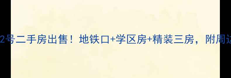 图片 🏠雨花路62号二手房出售！地铁口+学区房+精装三房，附周边配套攻略